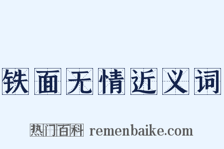 铁面无情近义词是什么意思的图片